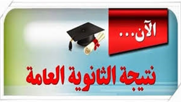 حصريًا.. نتيجة الثانوية العامة حصريًا.. نتيجة الثانوية العامة