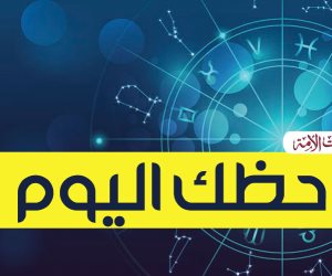أى كان برجك .. تعرف على حظك اليوم السبت 23 يونيو 2018 أى كان برجك .. تعرف على حظك اليوم السبت 23 يونيو 2018