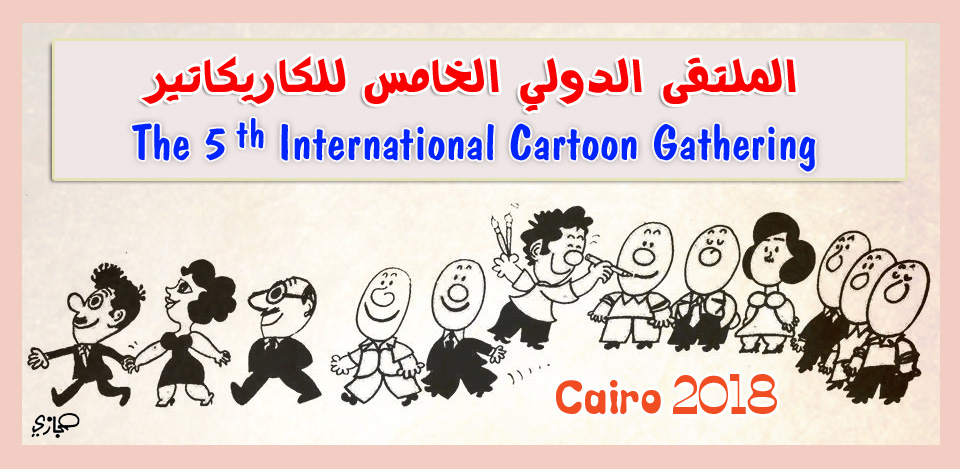 الملتقى الدولي الخامس للكاريكاتير - القاهرة 2018