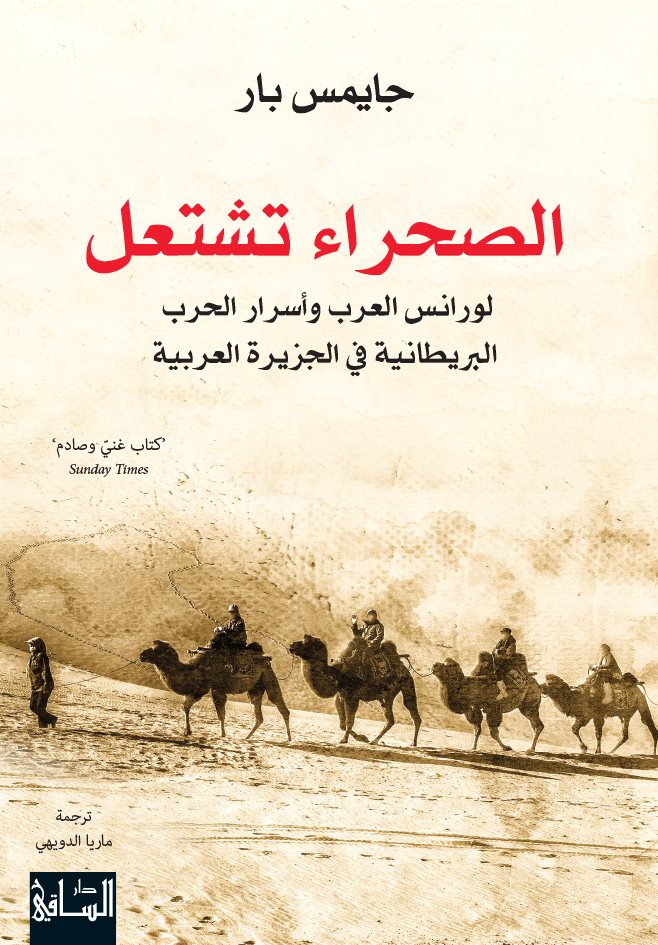 كتاب الصحراء تشتعل لورانس العرب وأسرار الحرب البريطانية في الجزيرة العربية