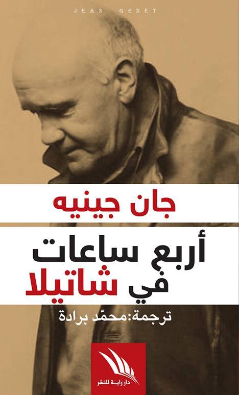 كتاب أربع ساعات في شاتيلا للكاتب جان جينيه