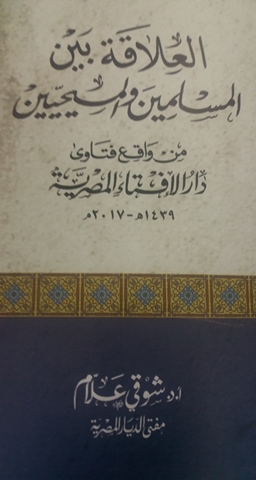 كتاب العلاقة بين المسلمين والمسيحيين من واقع فتاوى دار الإفتاء المصرية