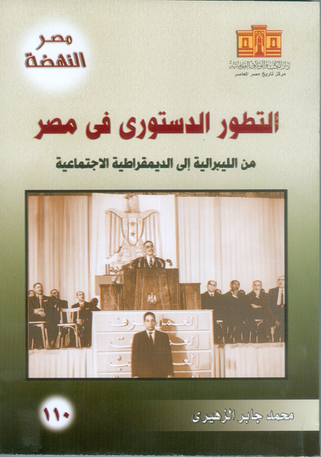 التطور الدستوري في مصر
