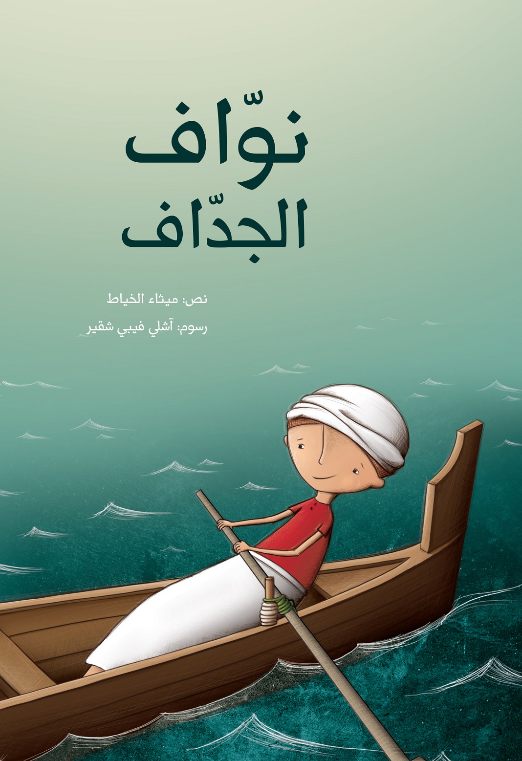 كتاب نواف الجداف للكاتبة ميثاء الخياط