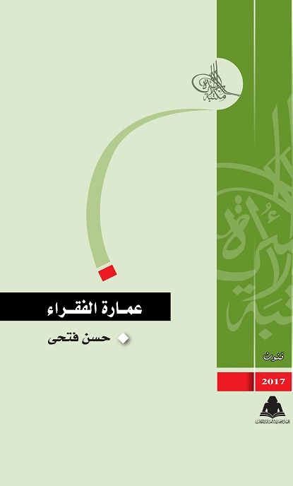 كتاب عمارة الفقراء لـ حسن فتحي