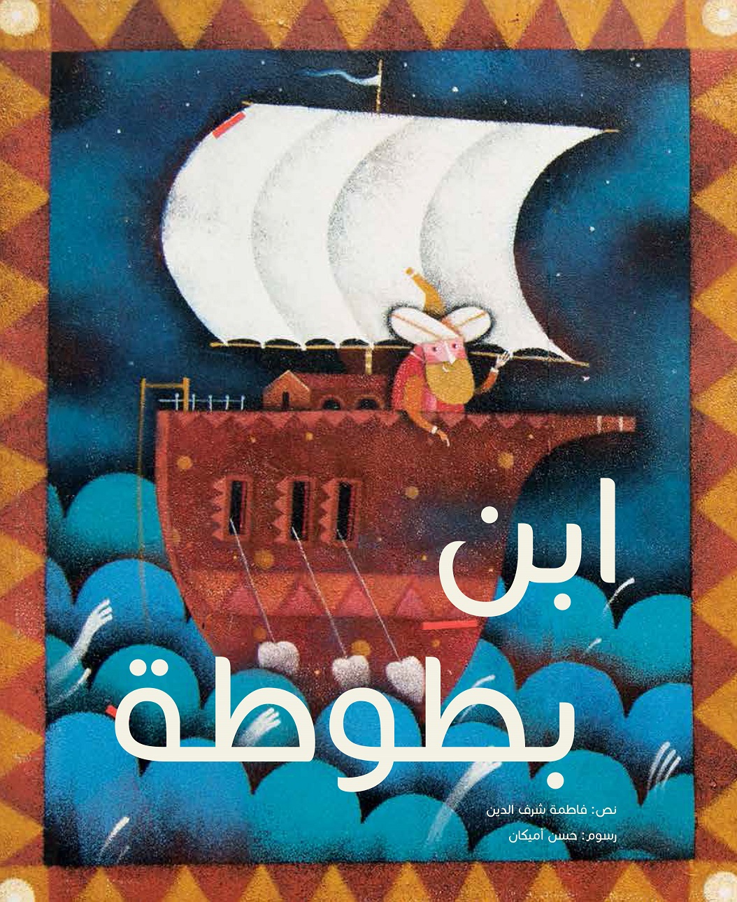 كتاب ابن بطوطه للكاتبة فاطمة شرف الدين