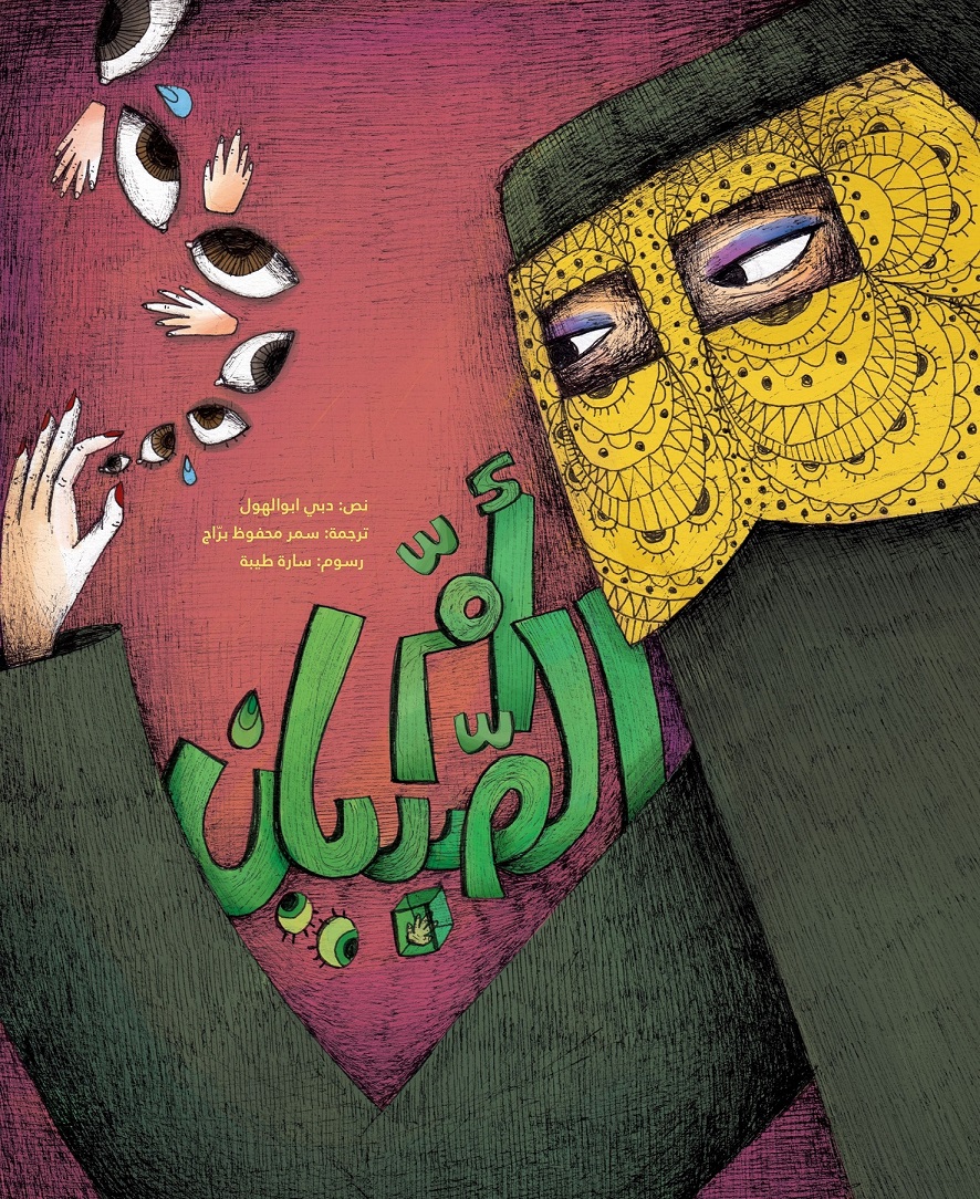كتاب أم الصبيان  للكاتبة دبي أبوالهول