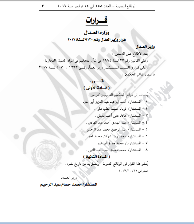 وزير العدل يقرر ضم 7 مستشارين إلى قوائم المحكمين القانونيين وزير العدل يقرر ضم 7 مستشارين إلى قوائم المحكمين القانونيين