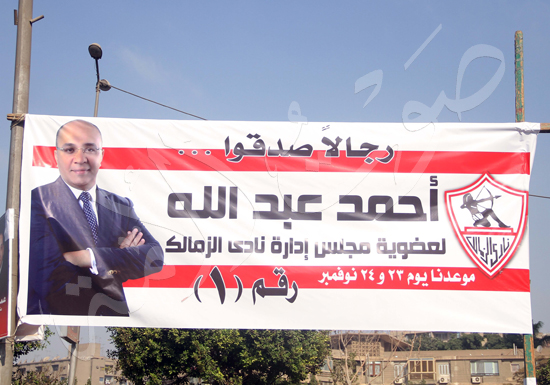 دعاية انتخابات نوادى القاهرة (13)