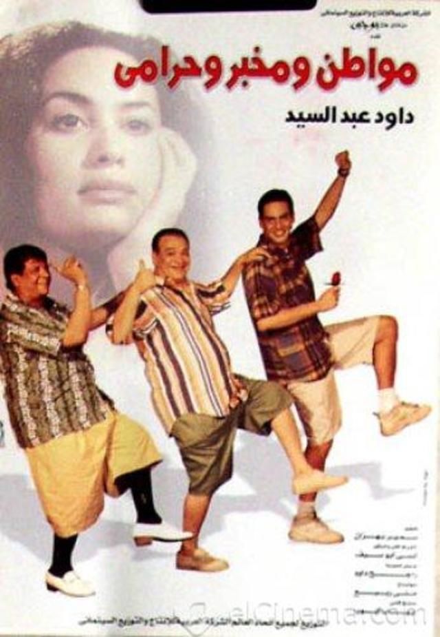 فيلم مواطن و مخبر و حرامي 