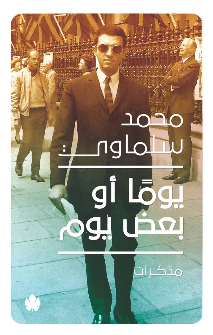 كتاب يوما أو بعض يوم مذكرات محمد سلماوي