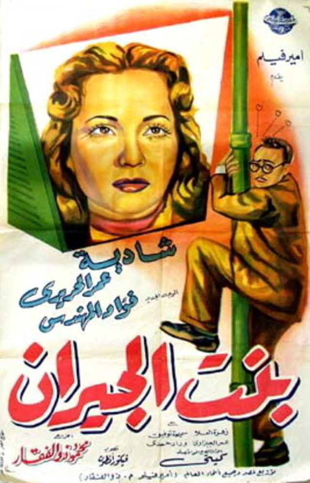 فيلم بنت الجيران عام 1954