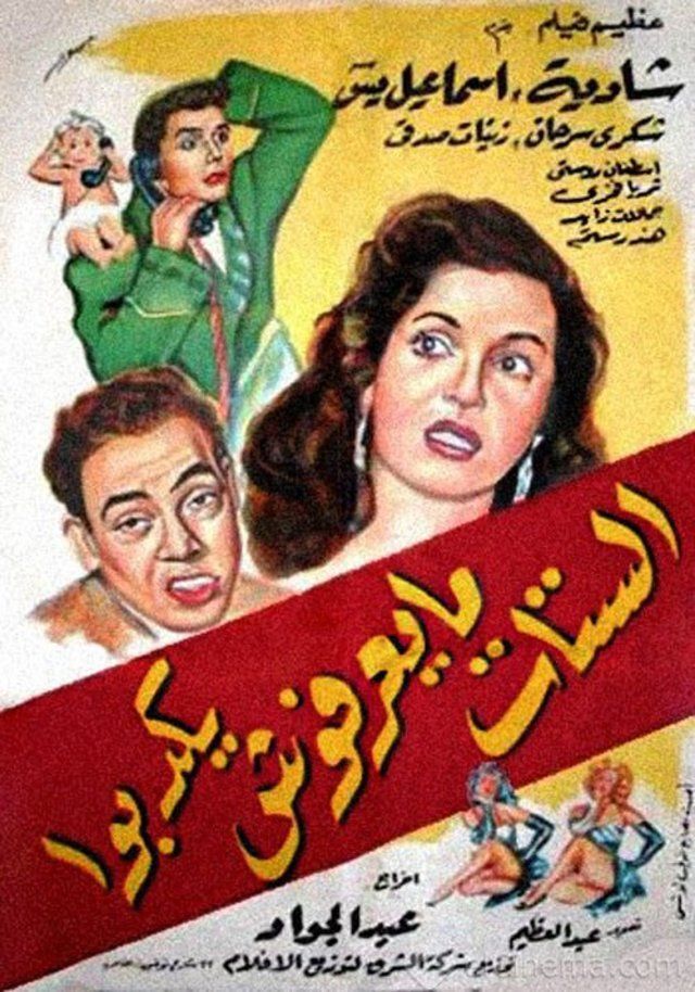 فيلم الستات ميعرفوش يكدبوا 1954