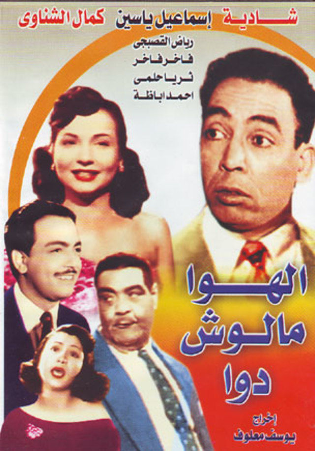 فيلم الهوا مالوش دوا عام 1952