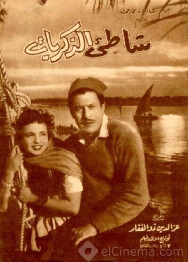 فيلم شاطئ الذكريات 1955