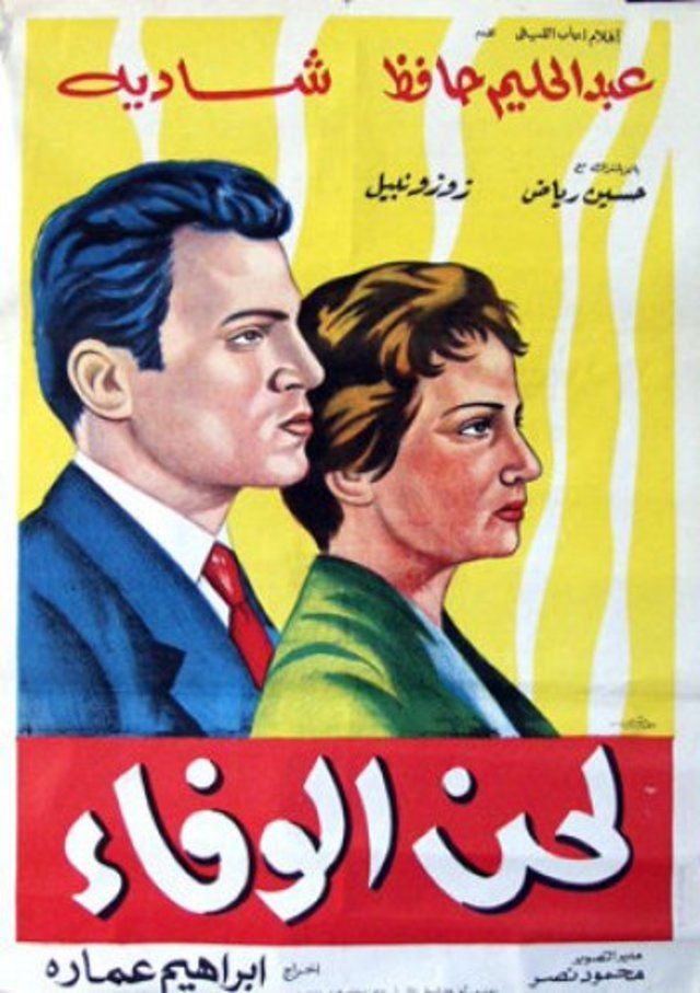فيلم لحن الوفاء عام 1955