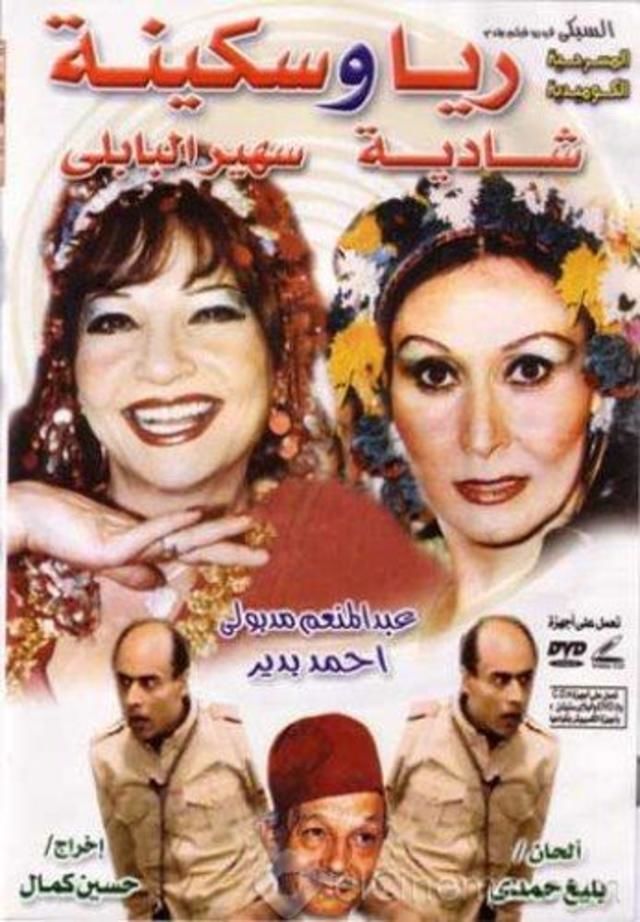 مسرحية ريا وسكينة عام 1983