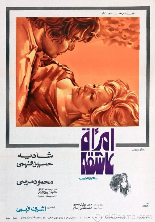 فيلم امراة عاشقة عام 1974