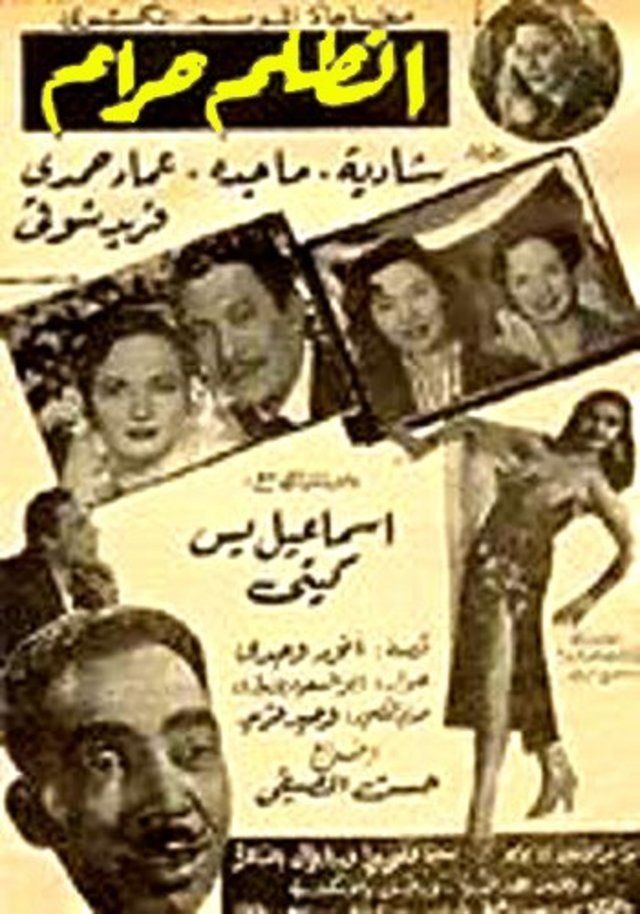 فيلم الظلم حرام 1954