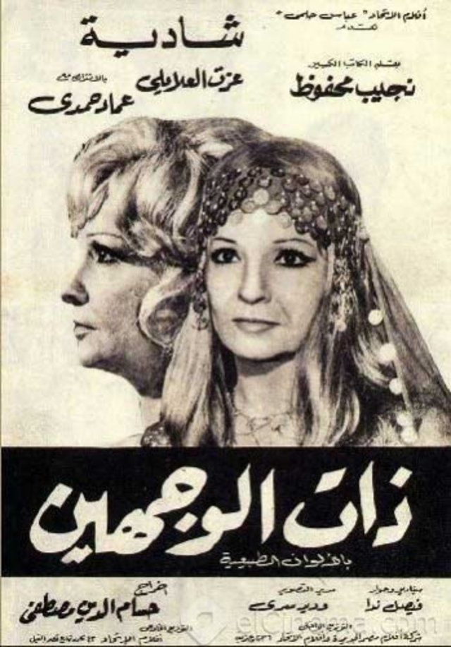 فيلم ذات الوجهين عام 1973