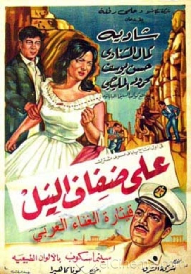فيلم على ضفاف النيل 1963