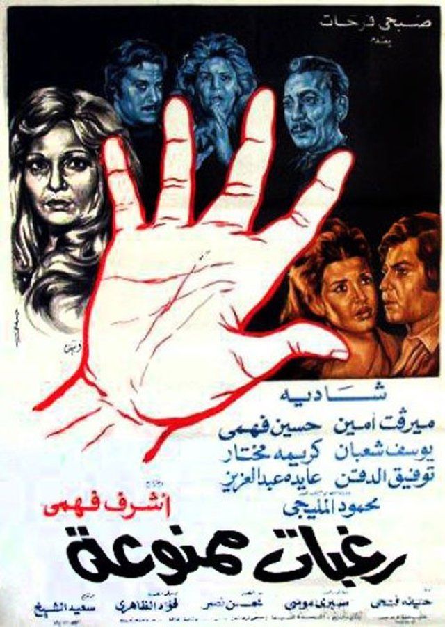 فيلم رغبا ممنوعة عام 1972