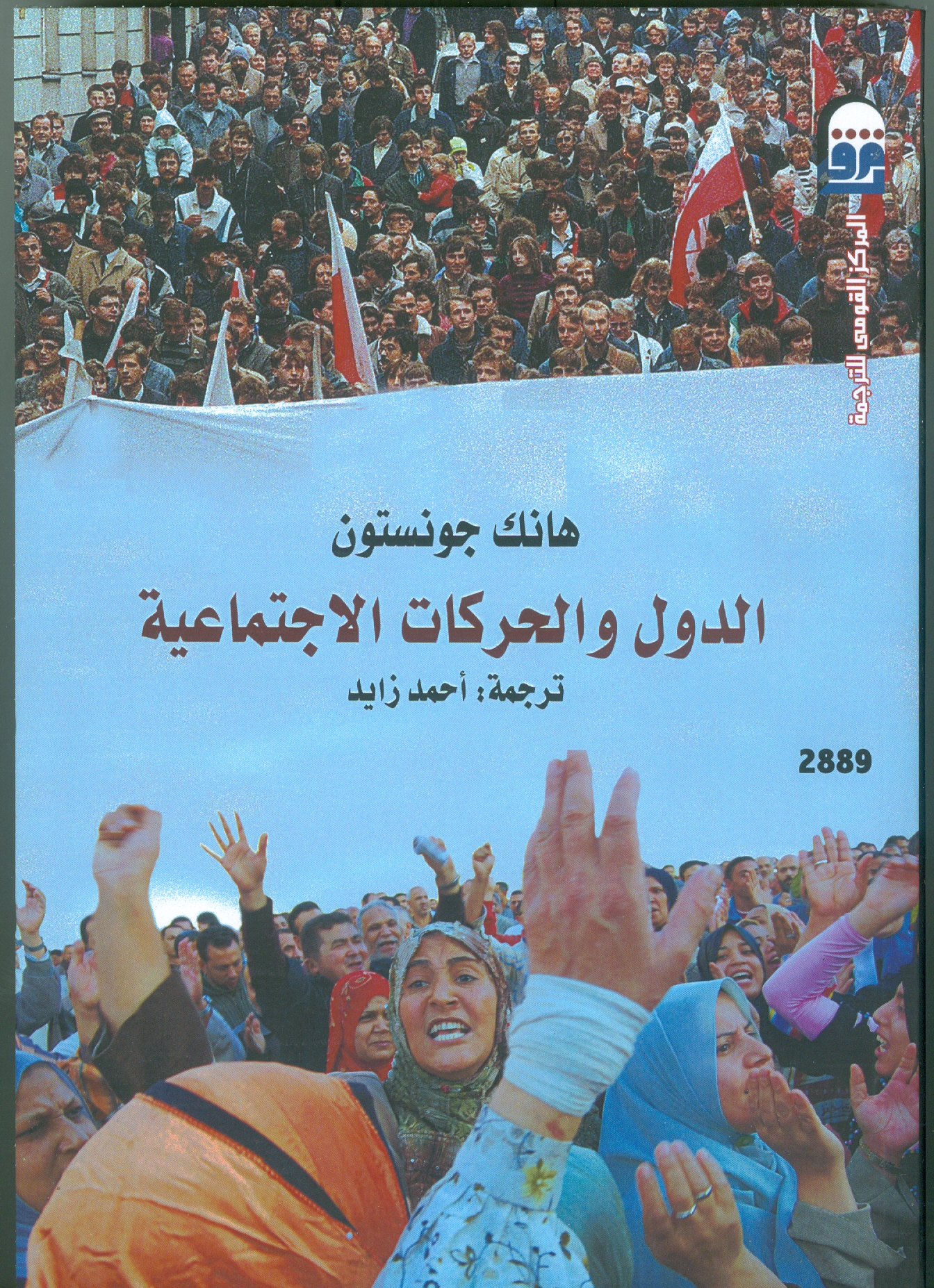 كتاب الدول والحركات الاجتماعية
