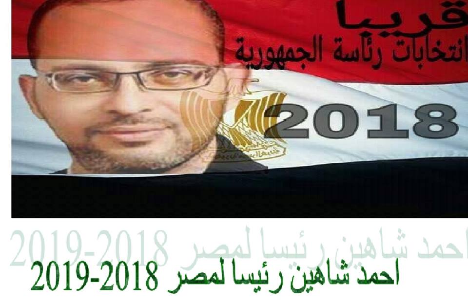 أحمد شاهين يعلن نيته الترشح للانتخابات