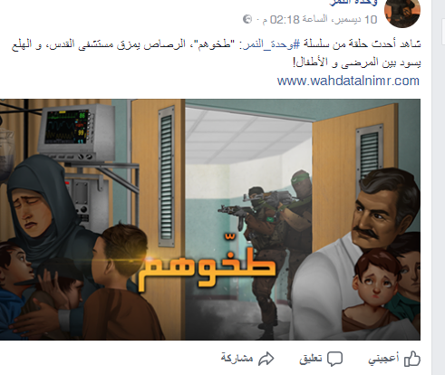 وحدة النمر وحماس