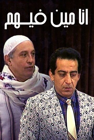 أحمد راتب في مسرحية أنا مين فيهم
