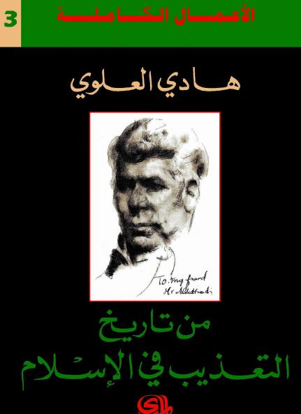 كتاب من تاريخ التعذيب في الإسلام للكاتب هادي العلوي