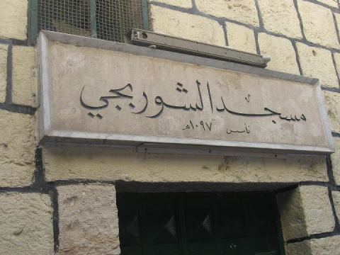 مسجد الشوربجى بفلسطين