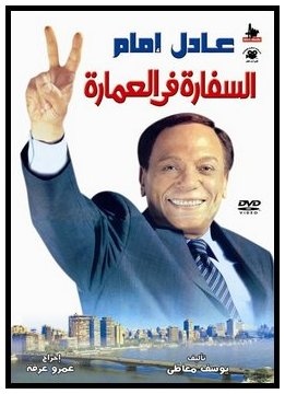 فيلم السفارة فى العمارة