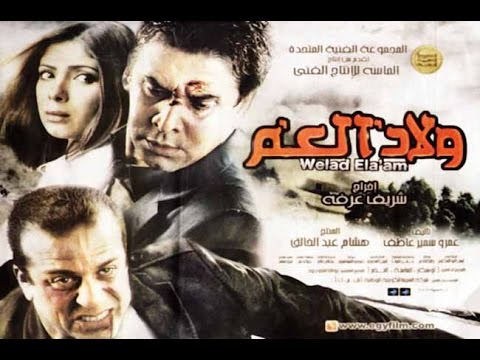 فيلم ولاد العم فيلم ولاد العم