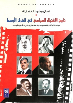 كتاب الاغتيال السياسي في الشرق الأوسط