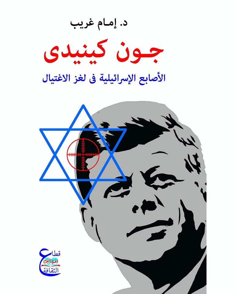 كتاب إدارة الرئيس جون كينيدي والصراع العربي الإسرائيلي