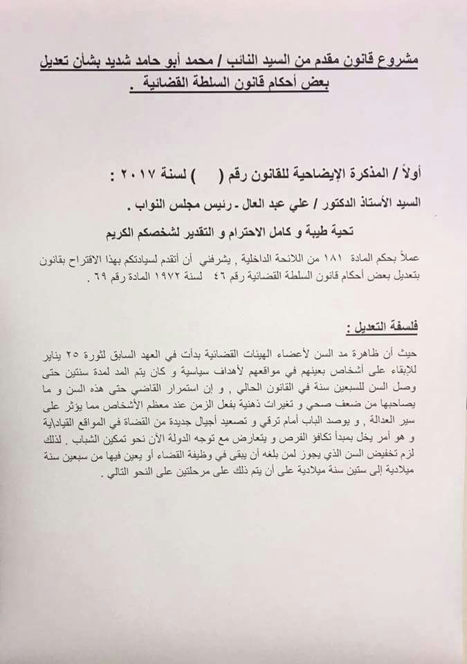 مشروع قانون النائب محمد ابو حامد  شديد بخفض سن القضاة كما فعل الاخوان 