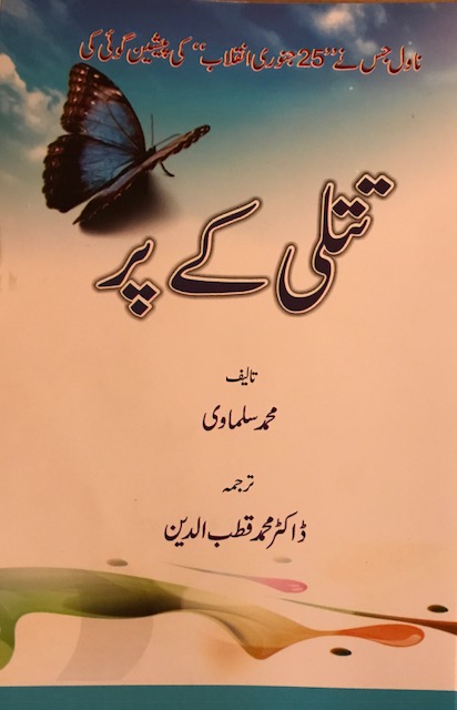 غلاف ترجمة رواية أجنحة الفراشة للغة الأوردية
