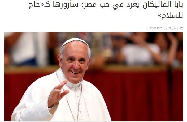 بابا الفاتيكان يغرد في حب مصر سأزورها كـ حاج للسلام