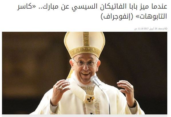 عندما ميز بابا الفاتيكان السيسي عن مبارك كاسر التابوهات إنفوجراف