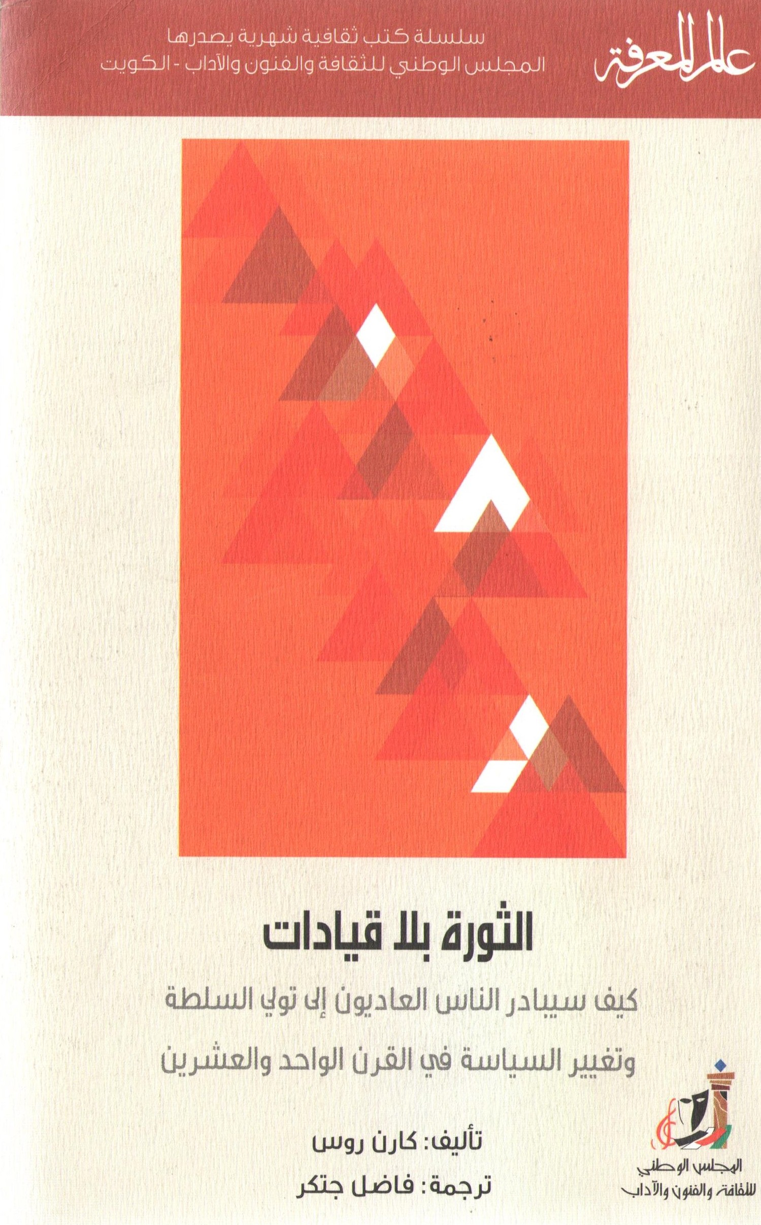 غلاف كتاب الثورة بلا قيادات