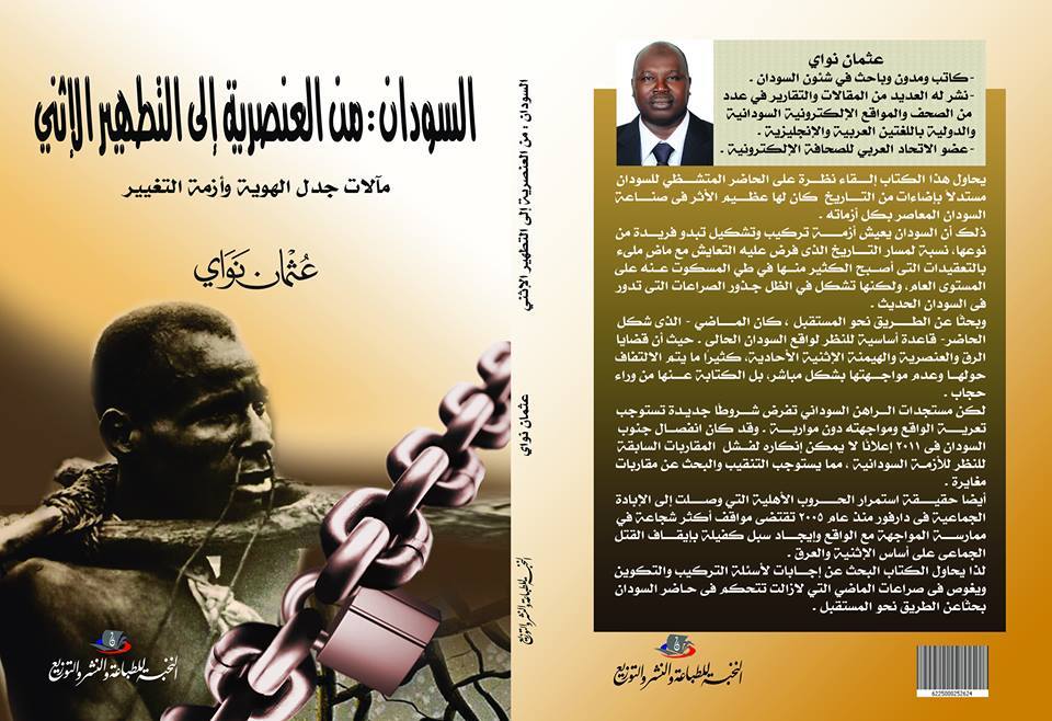  عثمان نواى، كاتب ومفكر أمريكي من أصل سوداني (1)