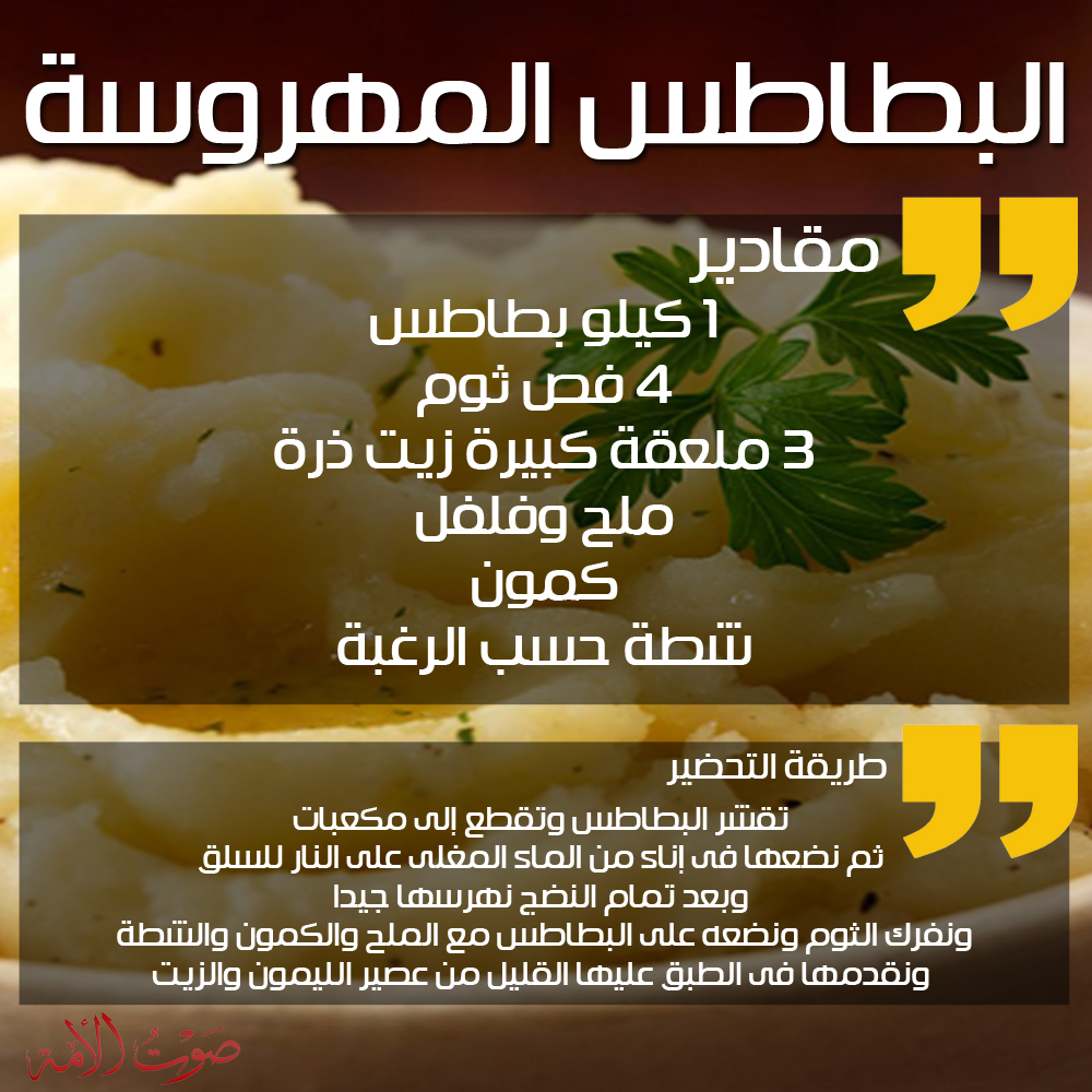 بطاطس مهروسة