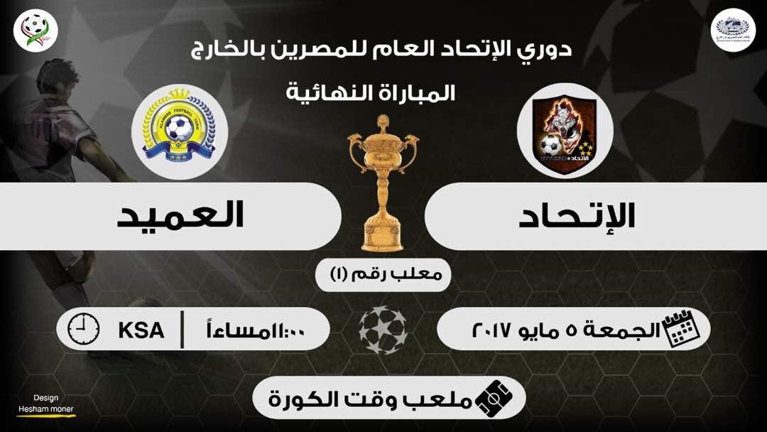 ختام بطولة كرة القدم لأبناء الجالية المصرية في السعودية (5)