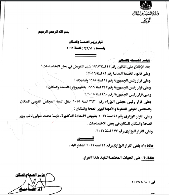 صورة من قرار وزير الصحة بإلغاء تفويض نائبته