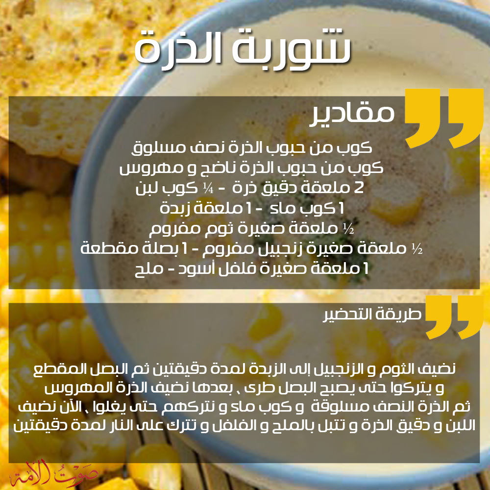 شوربة الذرة