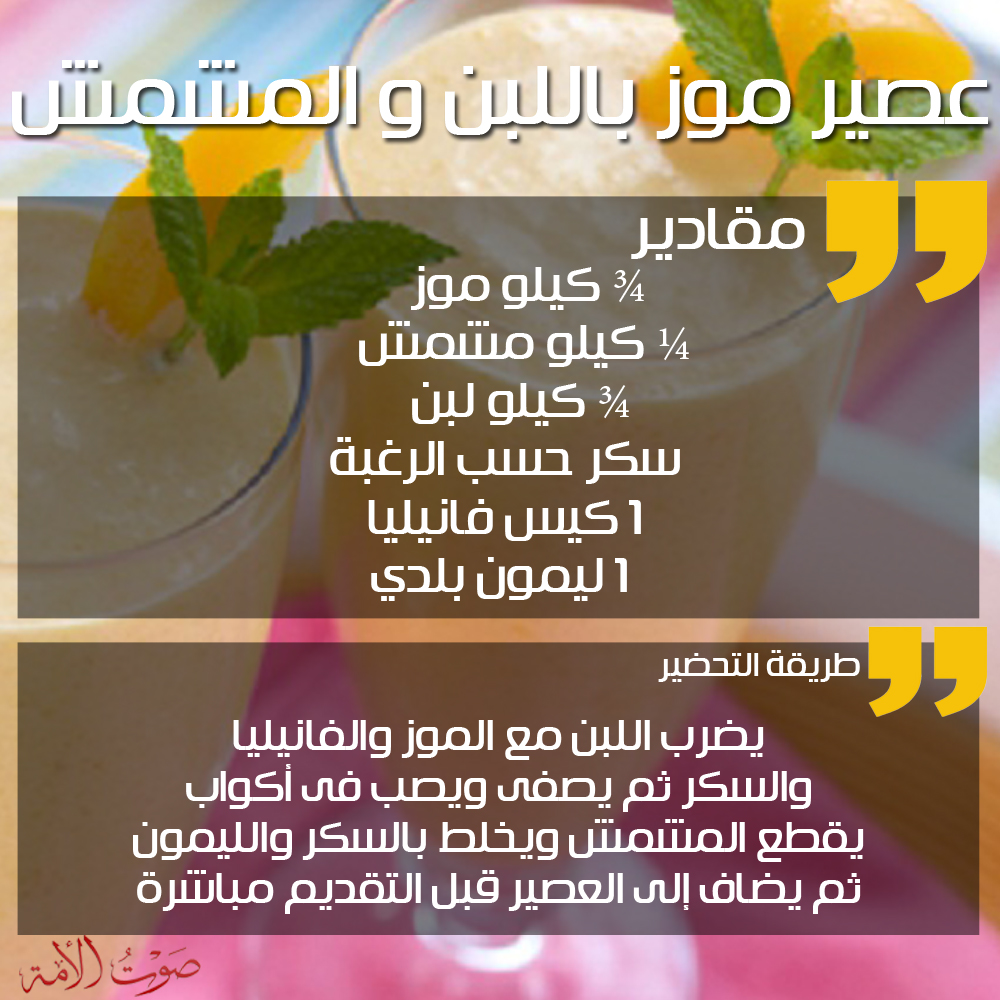 عصير موز باللبن والمشمش