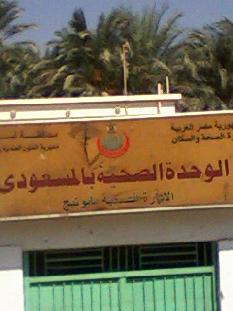 الوحدة الصحية بالمسعودي  - أسيوط 