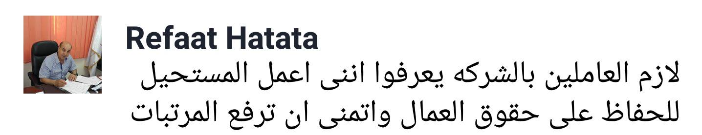 رد اللواء رفعت حتاتة على العاملين بالشركة 4