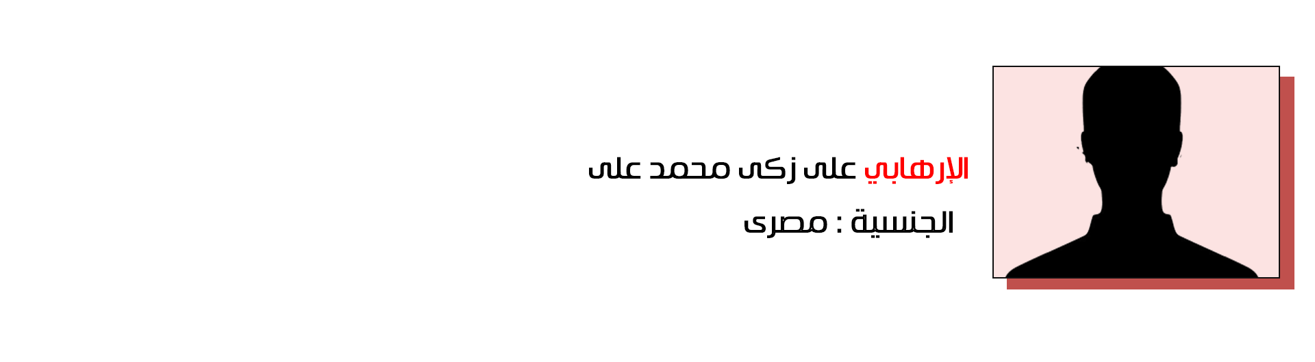 علي زكي محمد علي - مصر